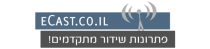 eCast.co.il פתרונות שידור מתקדמים | עמוד הבית